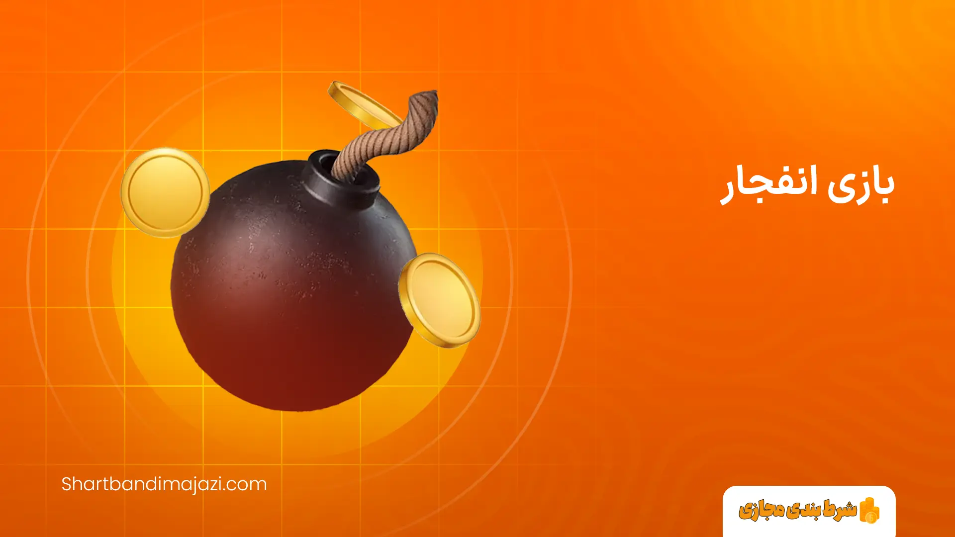 بازی انفجار