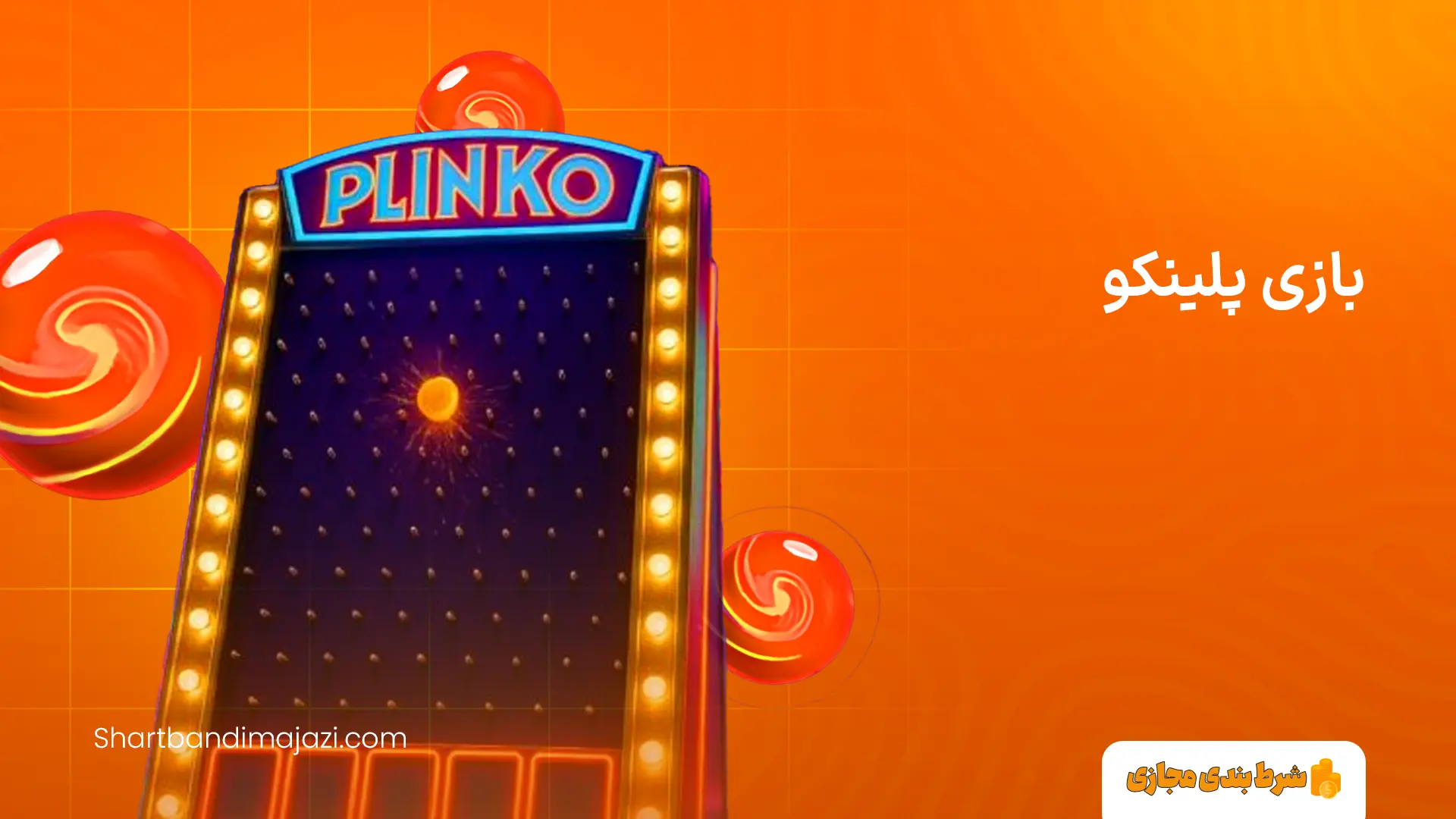 بازی پلینکو