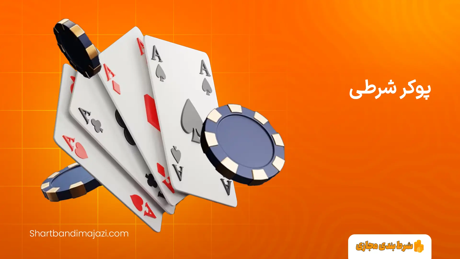 پوکر شرطی